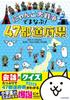 Learn About the 47 Prefectures Through the Battle Cats!