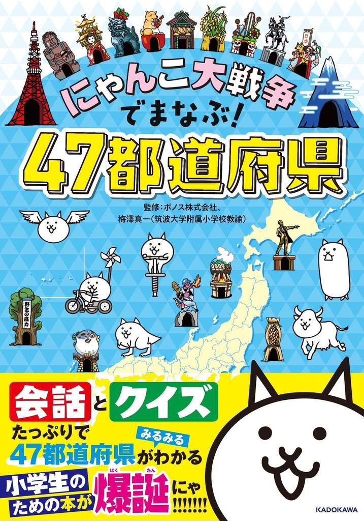 Learn about the 47 prefectures through the Battle Cats!