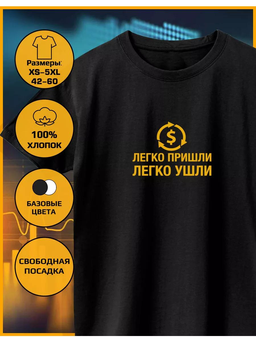 The printed T-shirt is Easy to come, easy to go XL