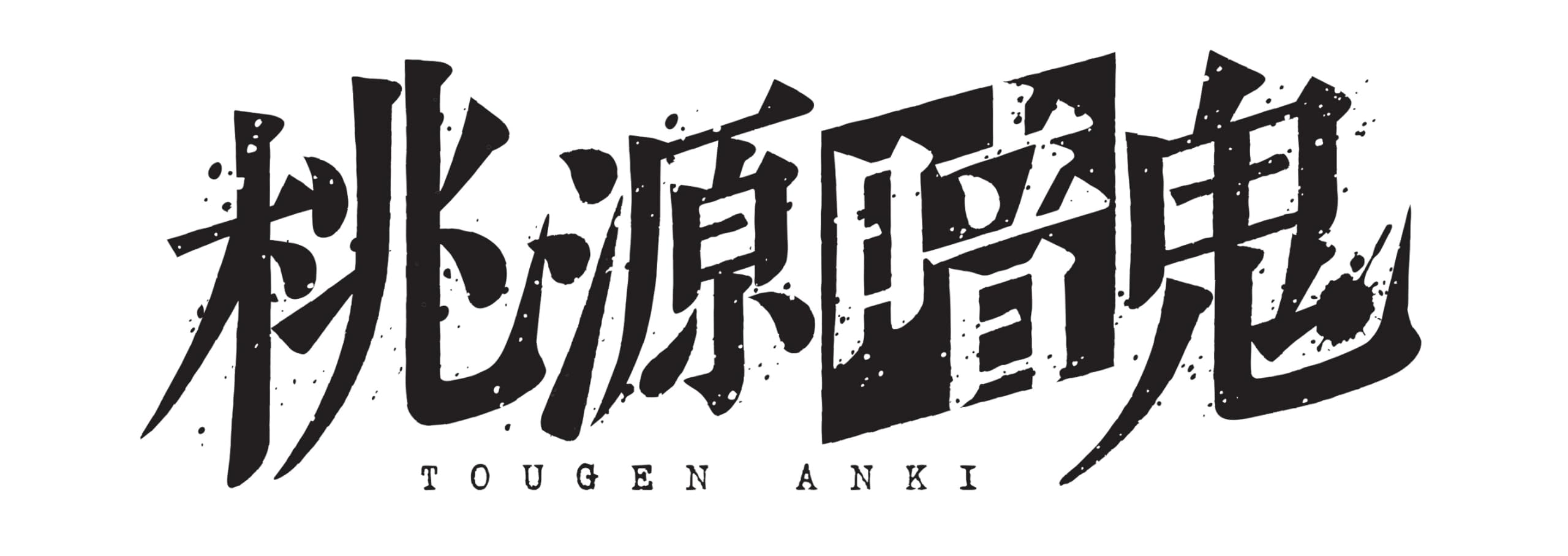 

TV Anime Original Soundtrack KOHTA YAMAMOTO Tougen Anki - (No Bonus)