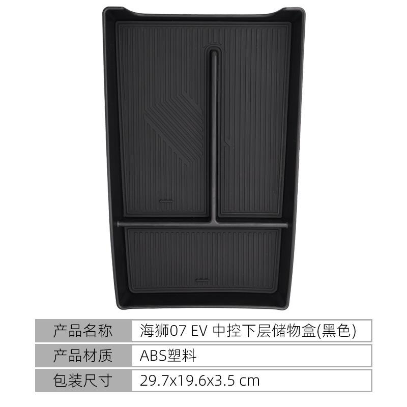 

Suitable for 24-25 BYD Hiace 07EV central control lower storage box Sealion auto supplies чорний