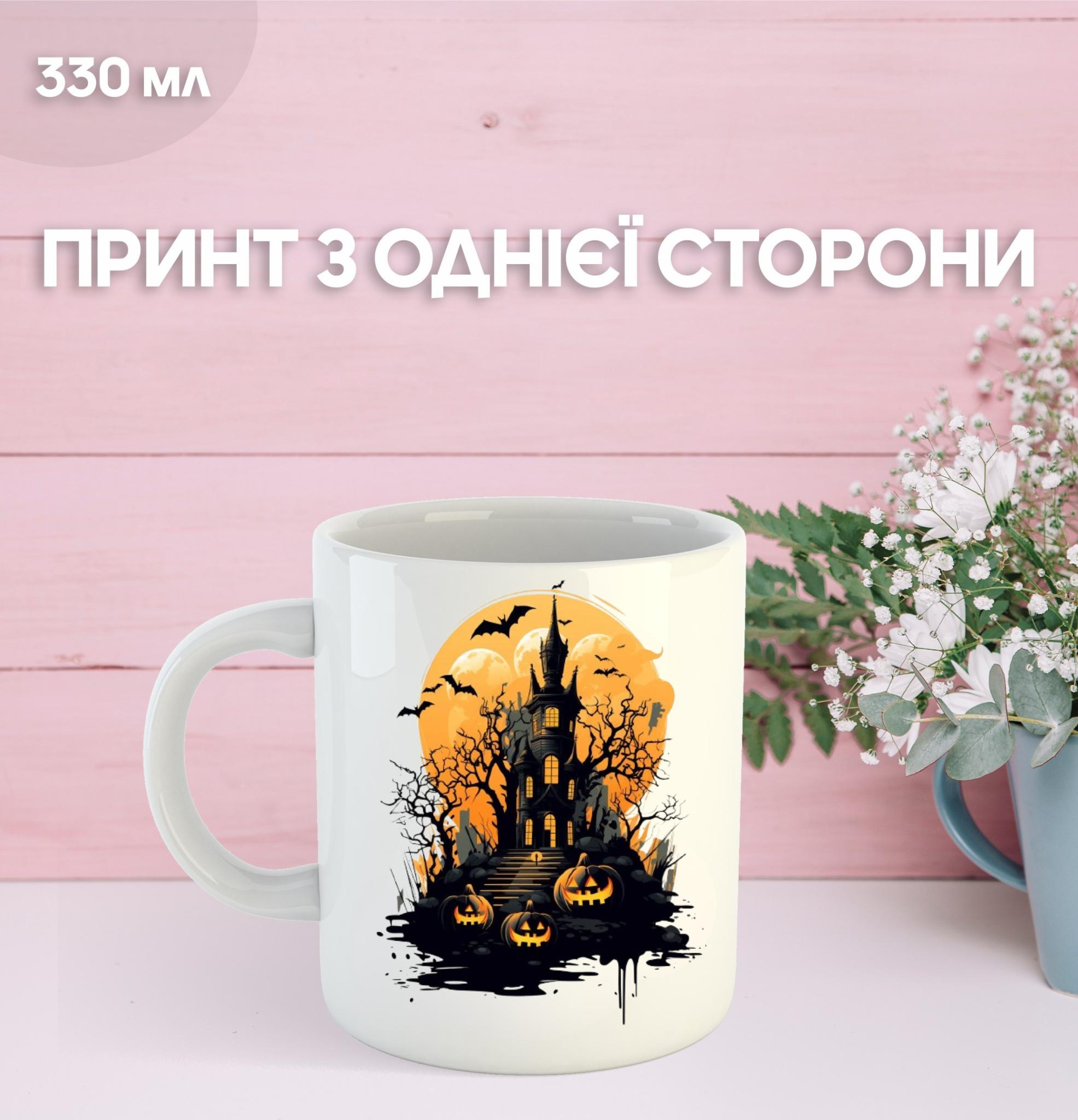 

Кружка Хэллоуин Halloween с принтом керамическая чашка 330 мл 9.5 білий