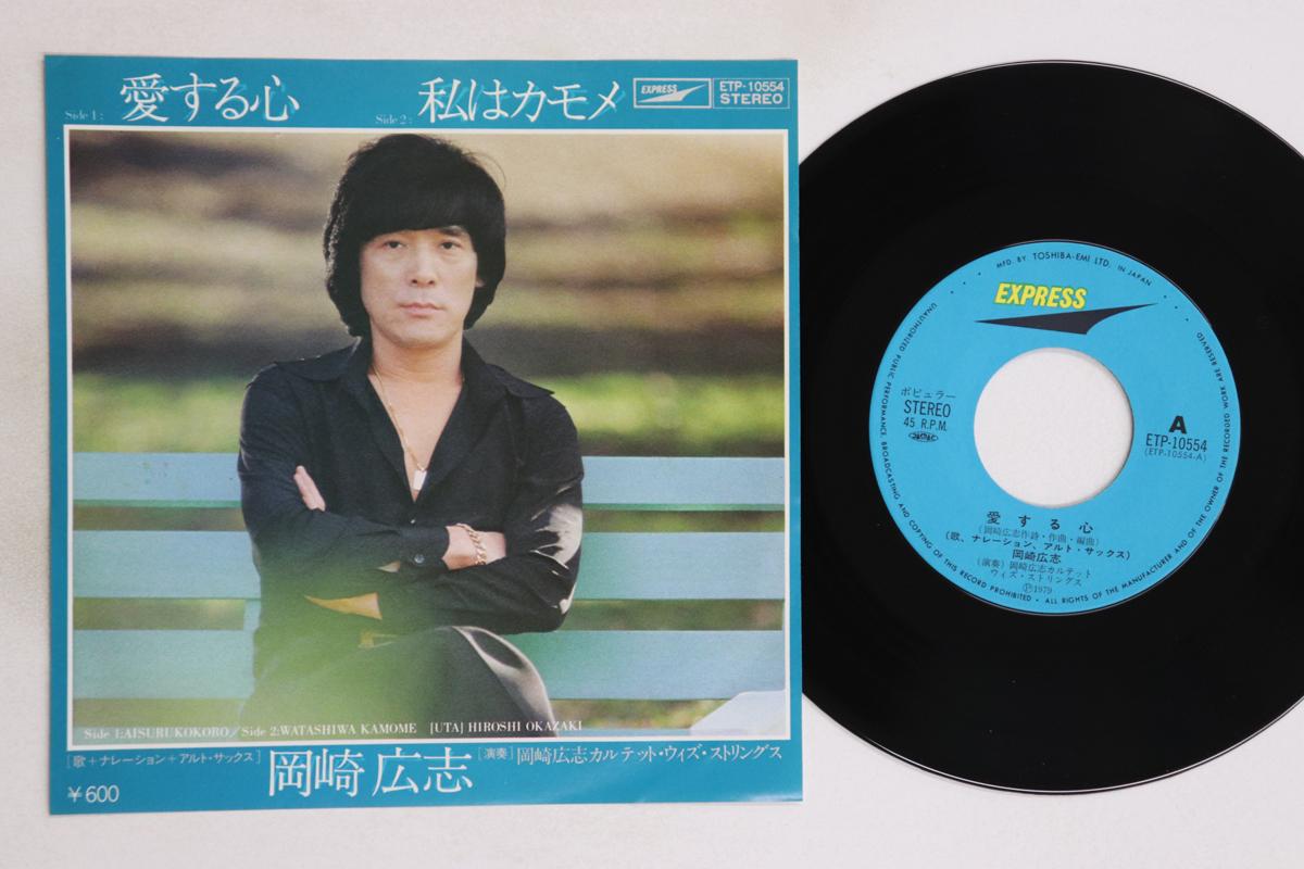 

7inch Record HIROSHI OKAZAKI - Aisuru kokoro / Watashi ha Seagull ETP10554 EXPRESS Japan Japanese Pop/Rock Used