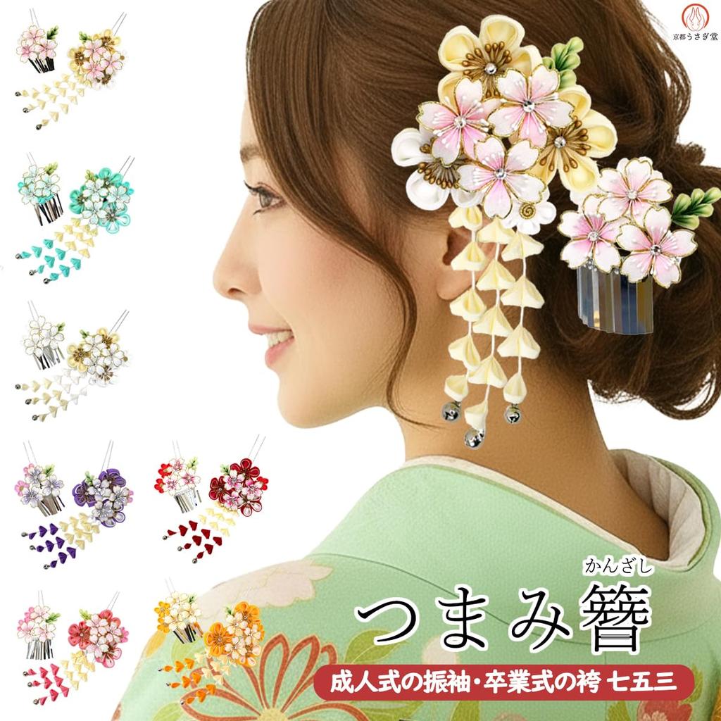 Hair ornament set of 2, for furisode kimono, coming-of-age ceremony, graduation ceremony, Shichi-Go-San, tsumami zaiku (traditional Japanese fabric