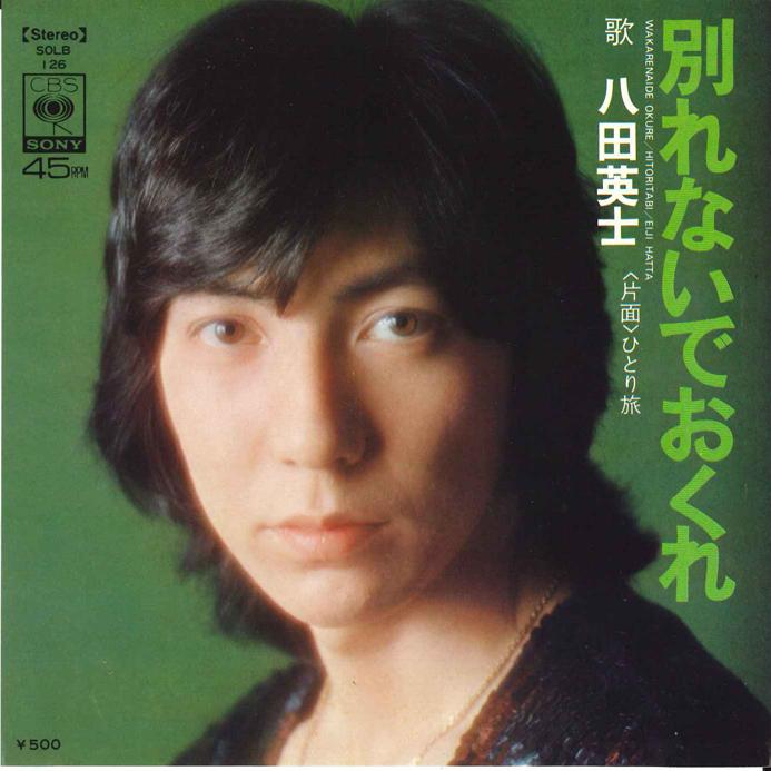 

7inch Record EIJI HATTA Wakarenaide Okure Hitori Tabi SOLB126 CBS SONY 1974 Japan Japanese PopRock Used