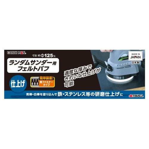 Takagi EARTH MAN Felt Buff for Random Sander 125mm