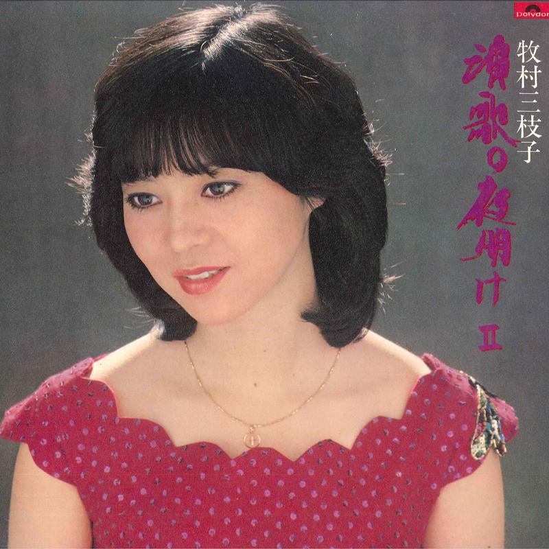 

LP Record MIEKO MAKIMURA - Enkanoyoake II 28MX1008 POLYDOR 1980 Japan Obi Japanese Enka/Traditional Used