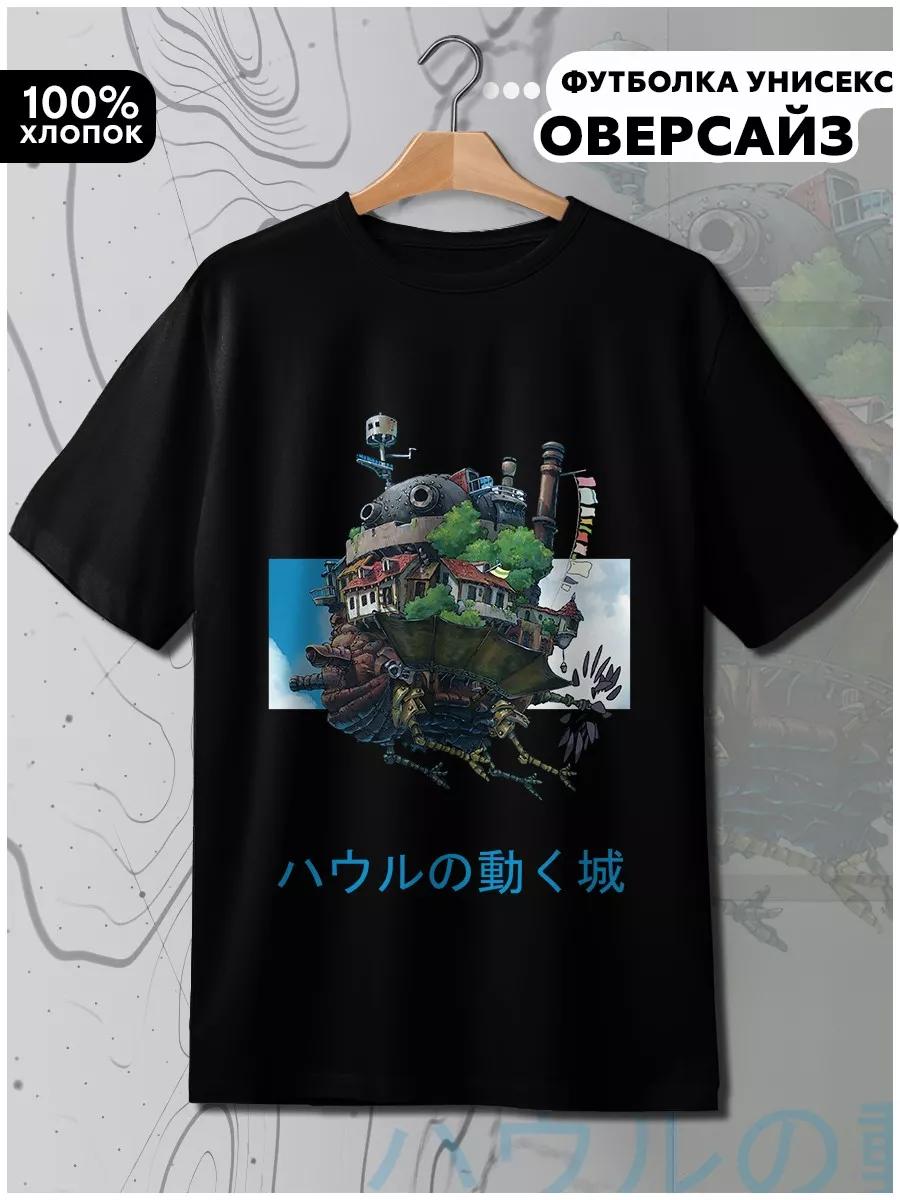 Футболка с изображением Ходячего замка Хаула Хаяо Миядзаки 3XL