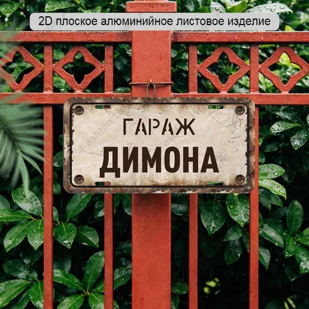 Waterproof Aluminum Garage Sign Dima 30x15cm Metal Wall Decor