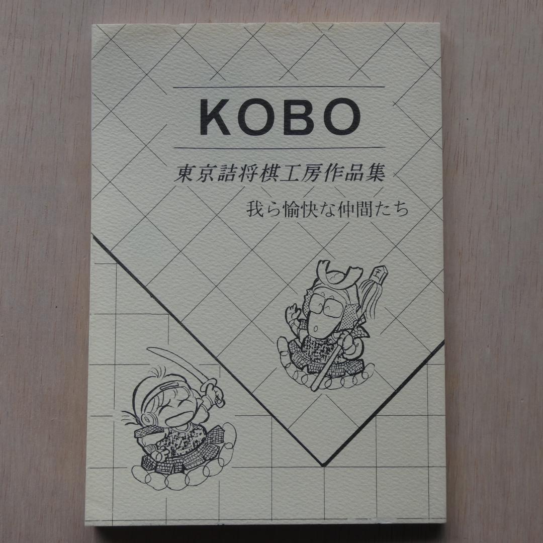 

[USED] KOBO Tokyo Shogi Workshop Collection