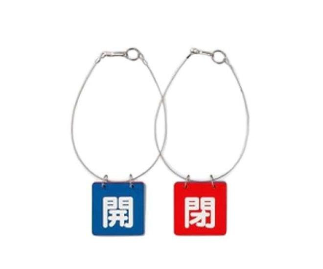 

65x65mm Valve Opening and Closing Tags and [ESCO] EA983HL-1B (Blue Red/5 Sets)
