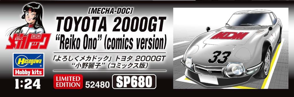 Hasegawa Yoroshiku Mechadock Toyota 2000GT Reiko Ono Comic Version Scale Plastic Model Kit SP680 1/24 (Automobile)