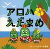 CD HARU  CHICHI SINGERS  Aloha Edamame CDDVD TKCA73352 JAPAN RECORD 2008 Japan ObiJapanese PopRock Used