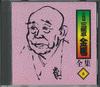 CD SANYUUTEI KINBA - Sanyuutei Kinba Zenshuu No.6 FZCG2516 ANY 1997 Japan Japanese Comedy/Spoken Word Used
