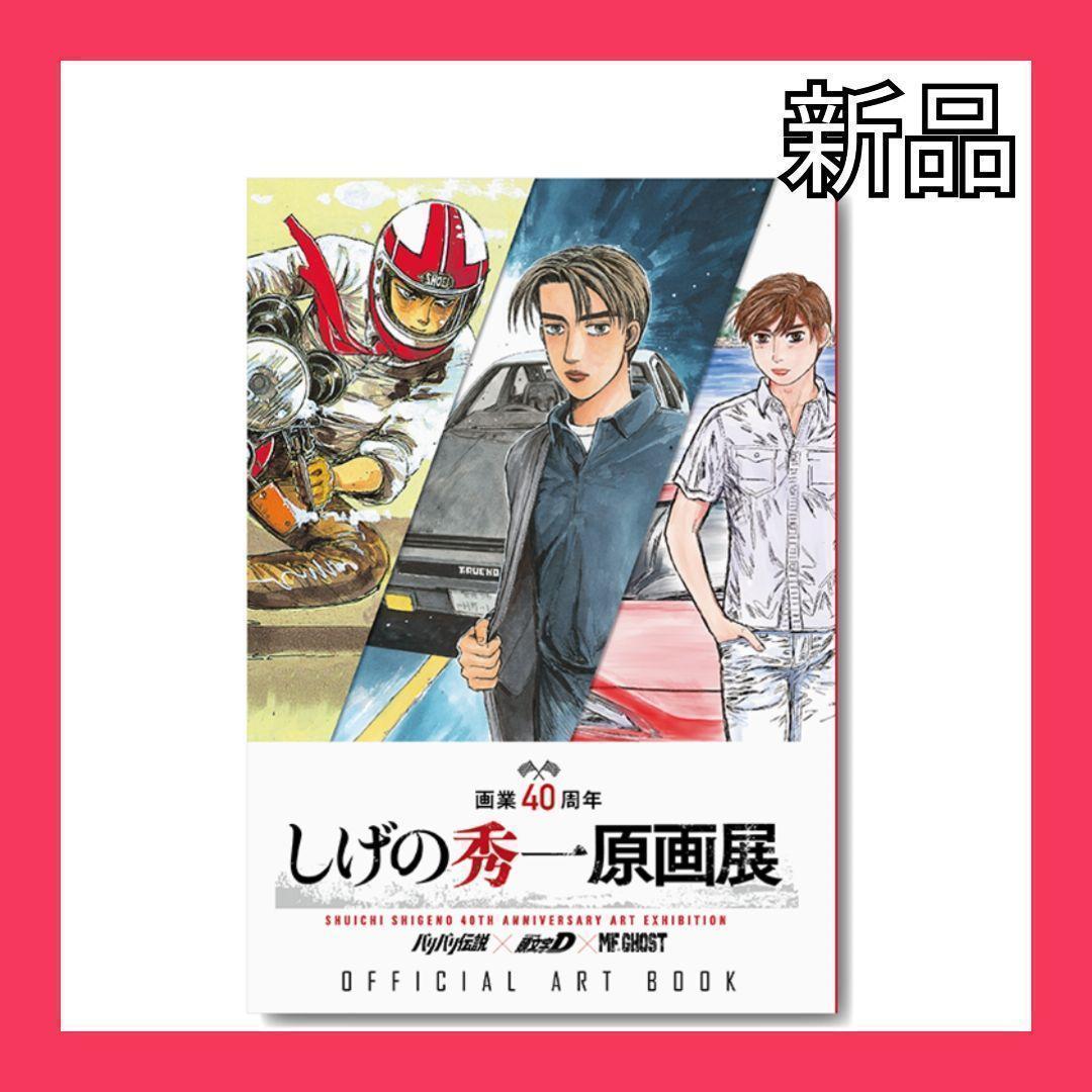 

[USED] Shuichi Shigeno Original Art Exhibition Official Art Book 40th Anniversary Initial D Initial D