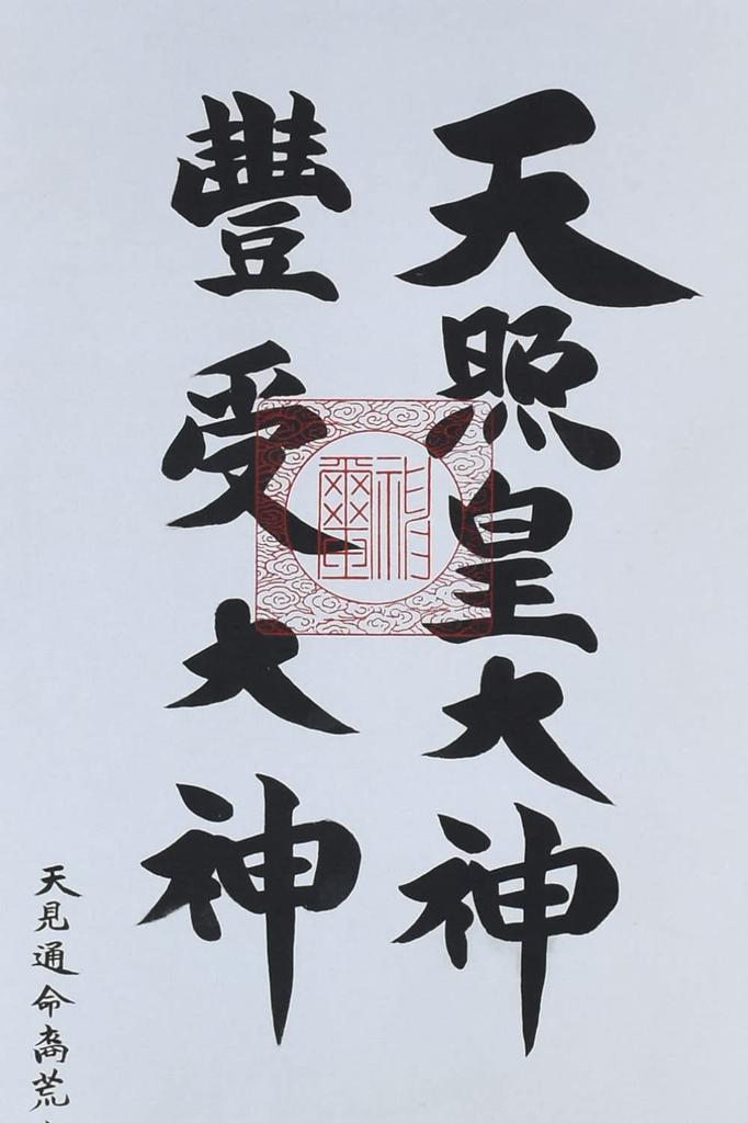 Sunny Town Gallery Hängende Schriftrolle Amaterasu Omikami Toyouke Omikami Göttliche Namen von Arakida 150cm x Braun Zwei 53 x 181cm Moriaki, Original, 50cm,