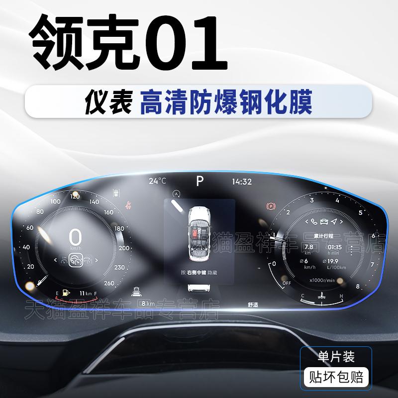 For Lynk & Co 01 Screen Tempered Film Central Control Navigation Interior Trument Display Protective Film Modification