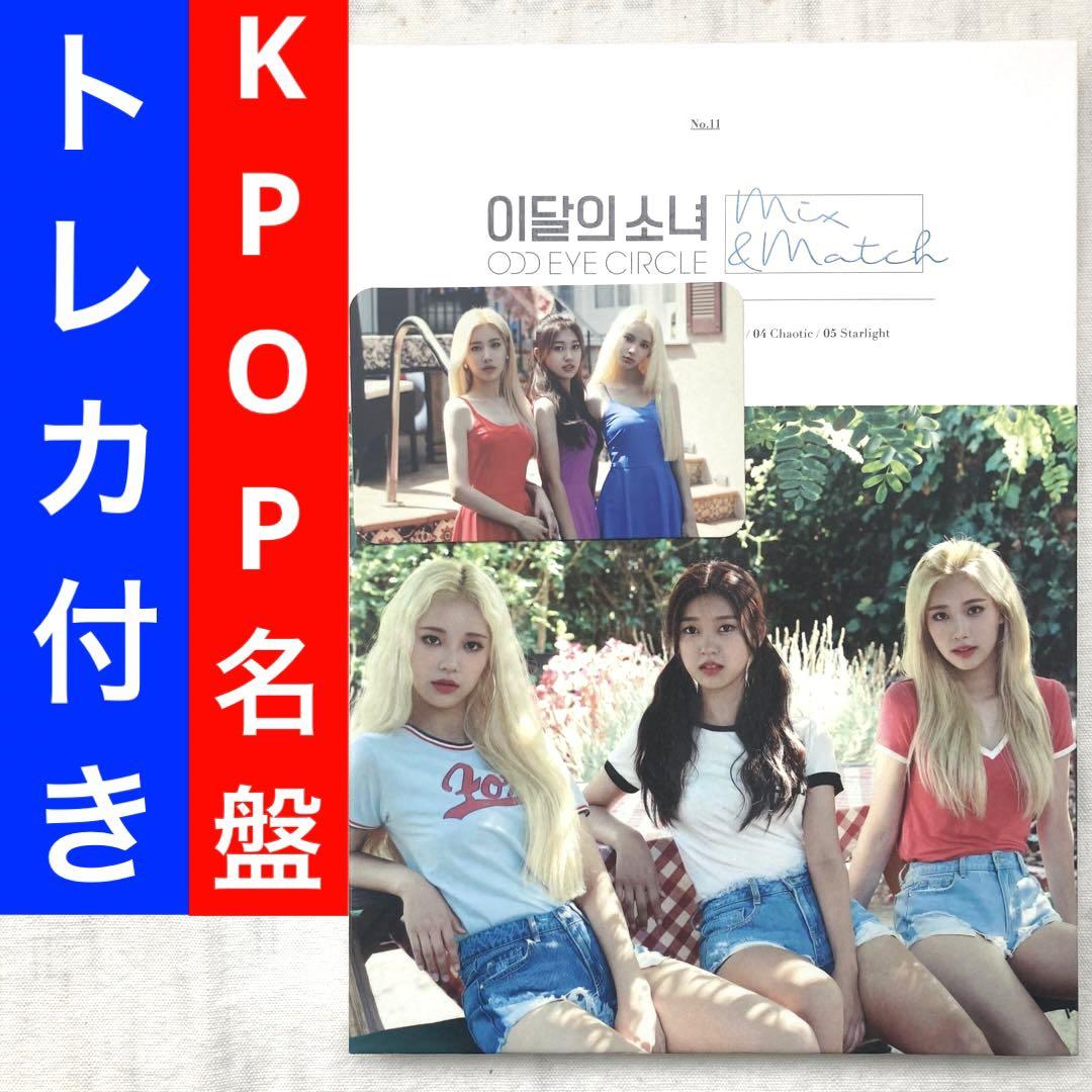 

[USED] LOONA Girl of the Month ARTMS Loossemble Mix & Match