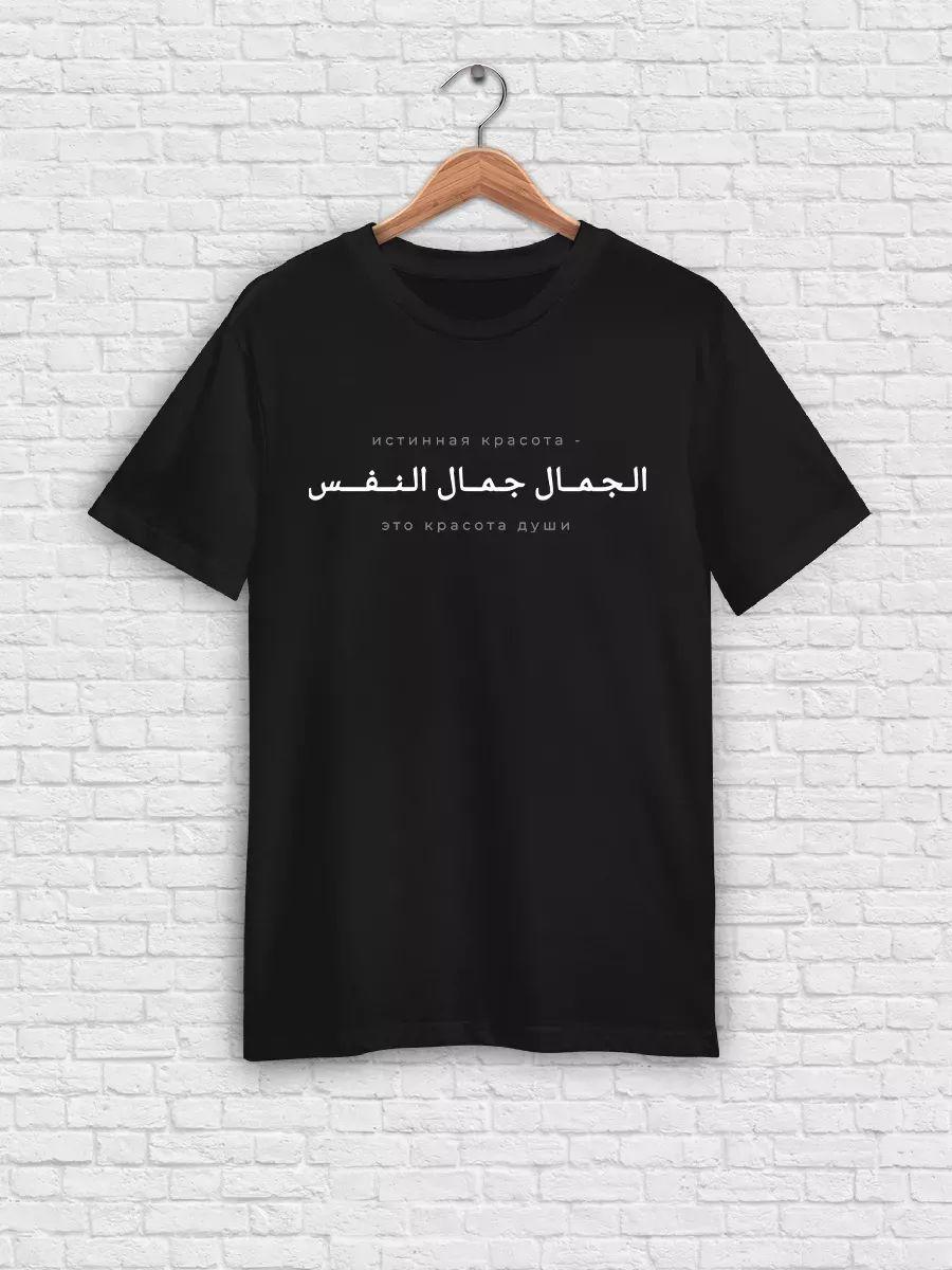 Футболка с арабской вязью, Мусульманская одежда M