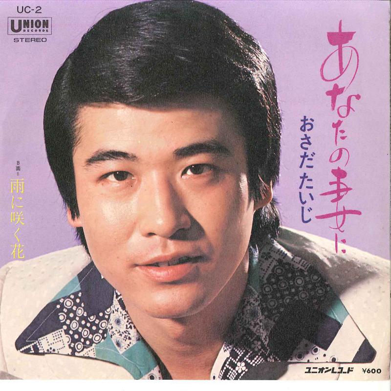 7inch Record TAIJI OSADA - Anata No Tsuma Ni / Ame Ni Saku Han UC2 UNION Japan Japanese Enka Used