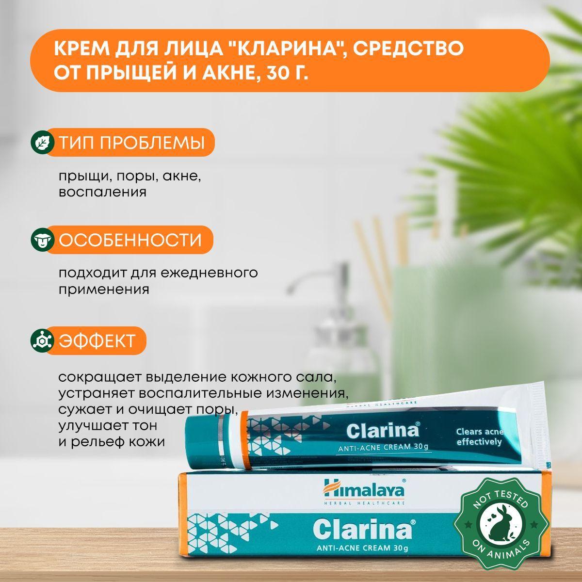 

Крем для лица Clarina Himalaya Кларина заживляющий, натуральный, средство от прыщей и акне, 30г.