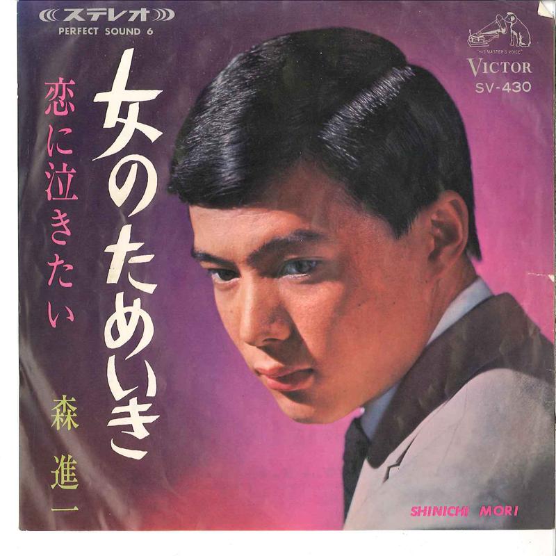 

7inch Record SHINICHI MORI - Onna No Tameiki / Koi Ni Nakitai SV430 VICTOR 1966 Japan Japanese Enka/Traditional Used