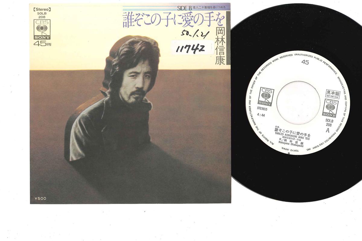 

7inch Record NOBUYASU OKABAYASHI - Darezo Konoko ni Ai noTe wo SOLB208PROMO CBS SONY 1975 Japan Japanese Pop/Rock Used
