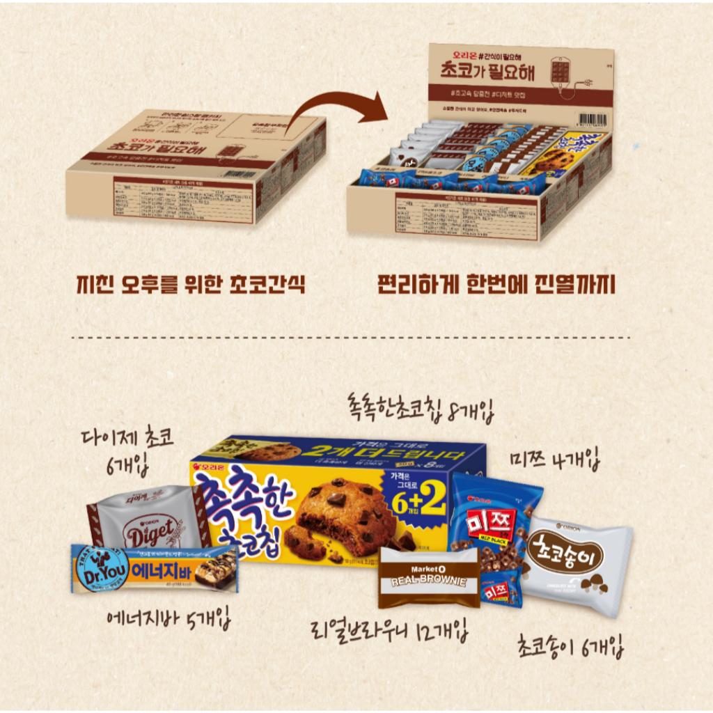 Orion I Need Choco Set Box(Choco Snacks 6Types 41Pcs)