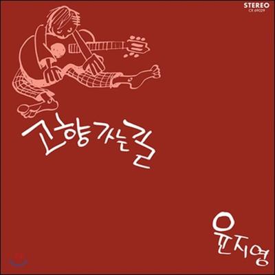 Yoon Ji-young - The Road Home (LP Miniature)