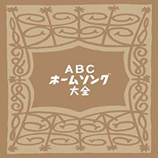 

CD VARIOUS - Complete ABC Home Song CDSOL14634 Solid 2012 Japan ObiPop Used