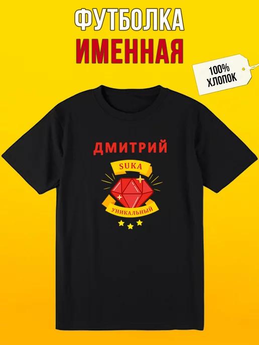 Personalized T-shirt for Dima 4XL