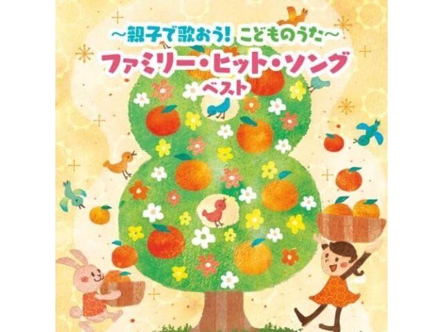 

[CD] Oyako de Utao! Kodomo no Uta Family Hit Song Best select Library KICW-6867