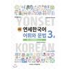 Yonsei University Press And Culture Center New Yonsei Korean Vocabulary And Grammar 3 2 Japanese