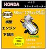 World Imp Motor Honda Horizontal Engine Lower Starter Motor for ATVs (Monkey, Gorilla, 50cc-125cc), Universal Aftermarket Part