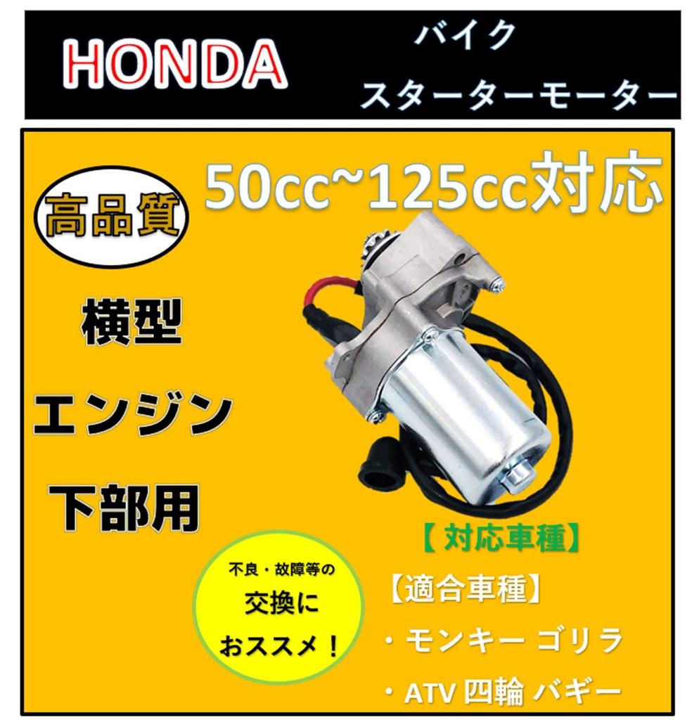 World Imp Motor Honda Horizontal Engine Lower Starter Motor for ATVs (Monkey, Gorilla, 50cc-125cc), Universal Aftermarket Part