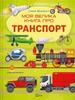 My Big Book About Transport UA