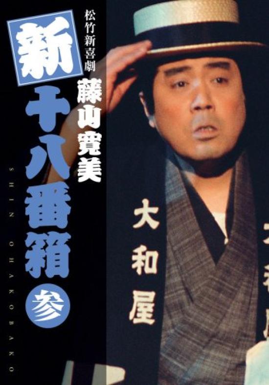 

Shochiku New Comedy Fujiyama Kanbi Новая Специальная Коробка 3 DVD(6 Дисков)
