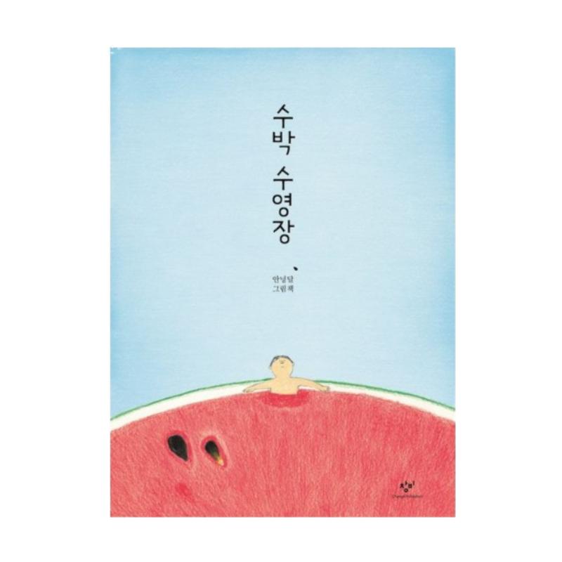 Der Wassermelonen-Pool von An Nyeong Dal - Koreanisches Sommer-Bilderbuch für Kinder (Gebundene Ausgabe)