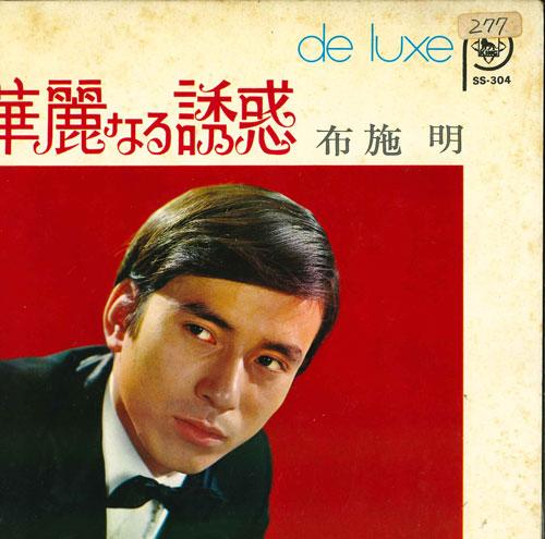 7inch Record AKIRA FUSE - Deluxe Kareinaruyuuwaku SS304 KING 1969 Japan Japanese Pop/Rock Used
