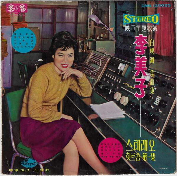 

LP Record LEE MI JIA Hit Songs Volume 1 LMS120053 JIGU 1968 South Kore World Music Used