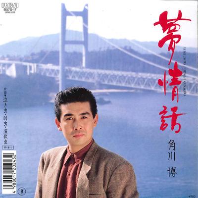 7inch Record HIROSHI KADOKAWA - Yume Jyouwa / Nakimushi Yowamushi E B07S17 RCA 1988 Japan Japanese Enka Used