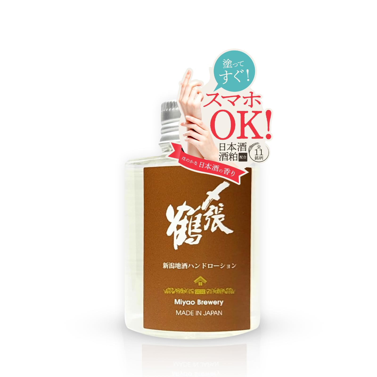 

[Just apply and you can use your smartphone!] Niigata Local Sake, 11 varieties, Non-sticky Hand Cream, Hand Lotion, 100ml (Shimeharitsuru)