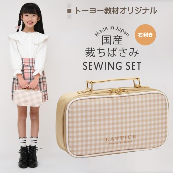 Sewing Set Lattice sewing [Japanese scissors] (for right-handed use)