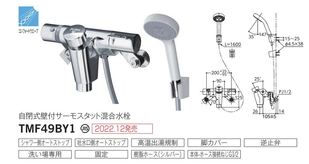 TOTO Bathroom Wall Mounted Auto Stop Mixer Tap Comfort Wave Shower TMF49BY1