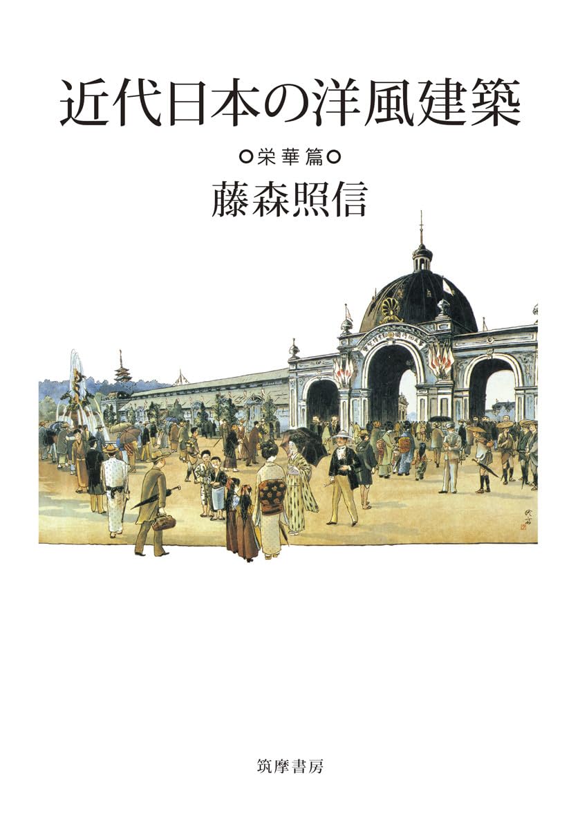 Western-Style Architecture in Modern Japan: The Glory of the Past (Hardcover)