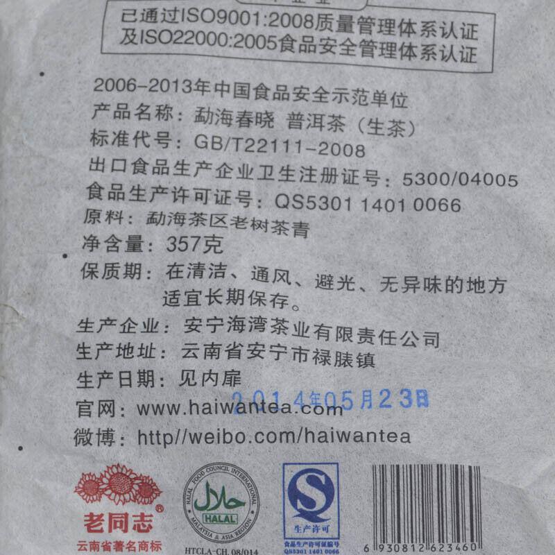 Menghai Chun Xiao * 2014 HAIWAN Old Товарищ Пуэр Чайный торт 357г Пуэр Сырой Пуэр — фото 2