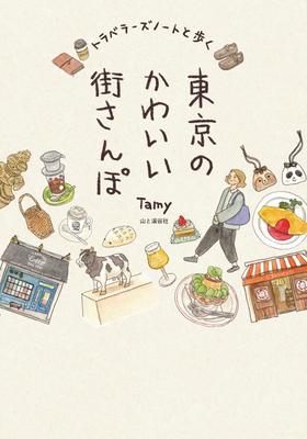 Walking Around Tokyo's Cute Towns with a Traveler's Notebook