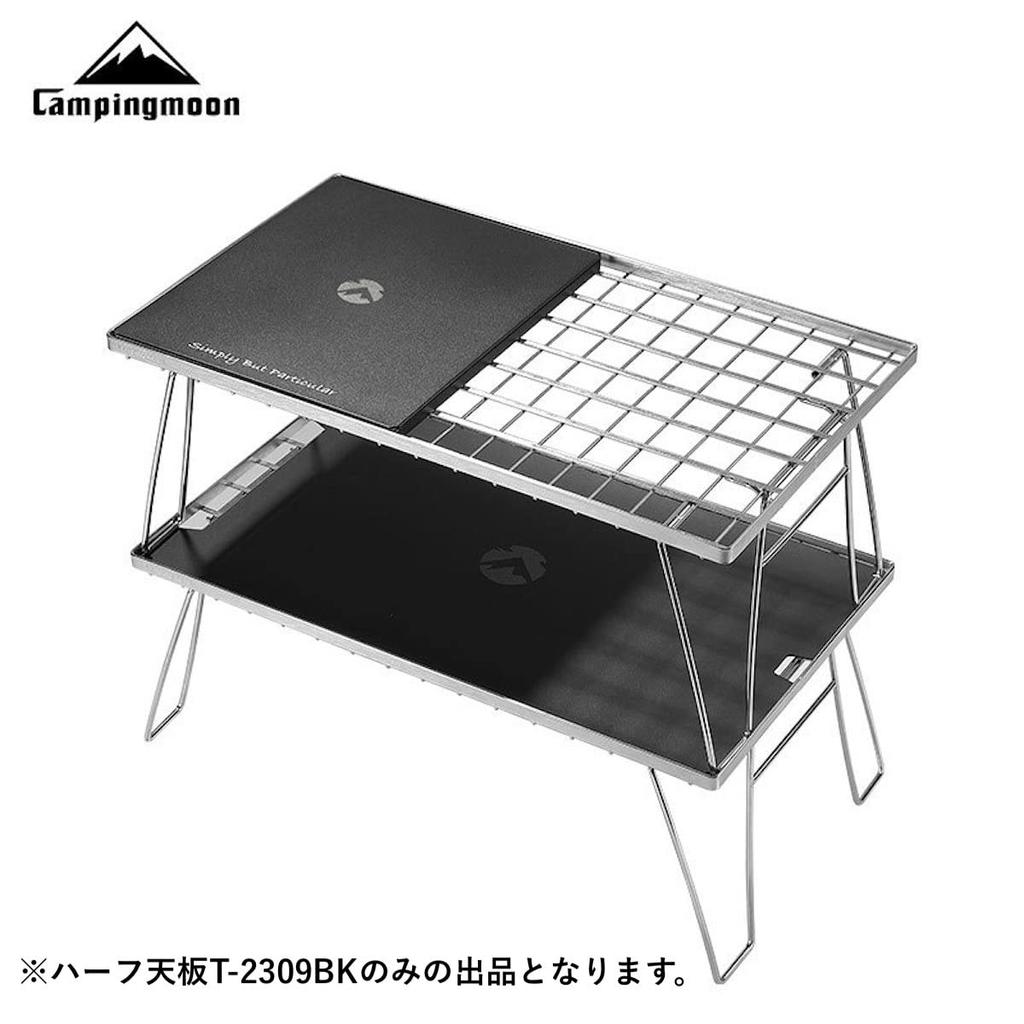 CAMPING MOON Field Rack, Connectable Half Top, Aluminum Top, Black, T-2309-BK