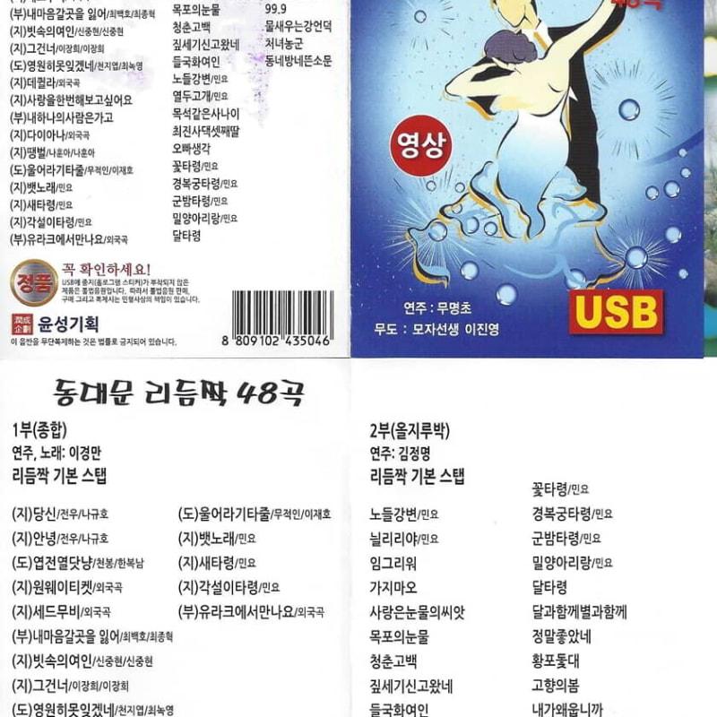 

[USB Album] Dongdaemun Rhythm Jjak All-Ji-Ri-Ri-Pak Comprehensive Edition 48 Songs (Video)