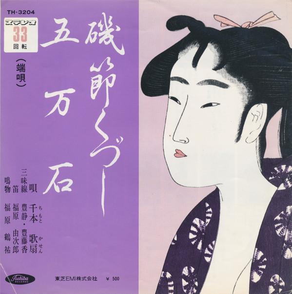7inch Record THOUSAND SONG FAN - Iso bushi ku zushi / Gomangoku TH3204 TOSHIBA Japan Japanese Enka/Traditional Used